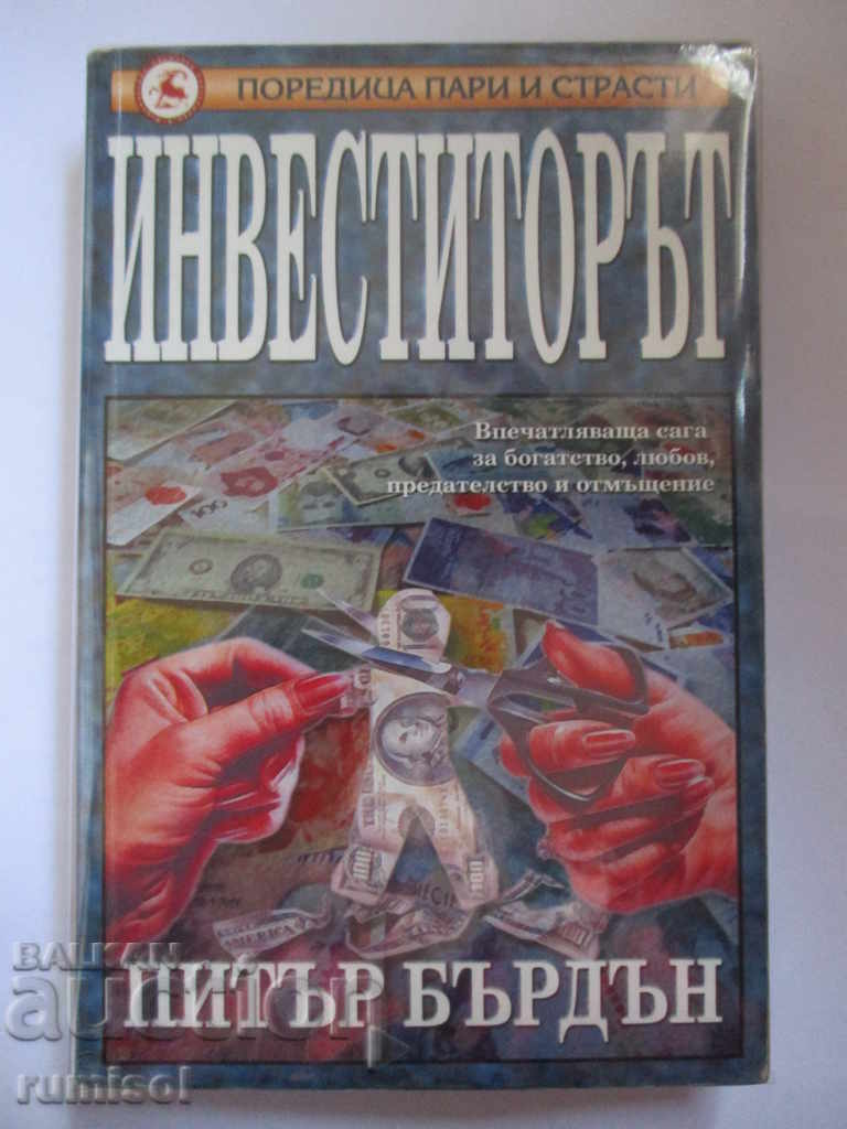 Ο Επενδυτής - Πίτερ Μπέρντεν Ο Επενδυτής - Πίτερ Μπέρντεν
