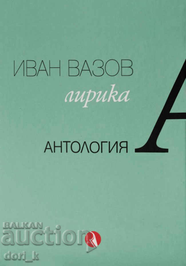 Ivan Vazov. Lyrics. Anthology