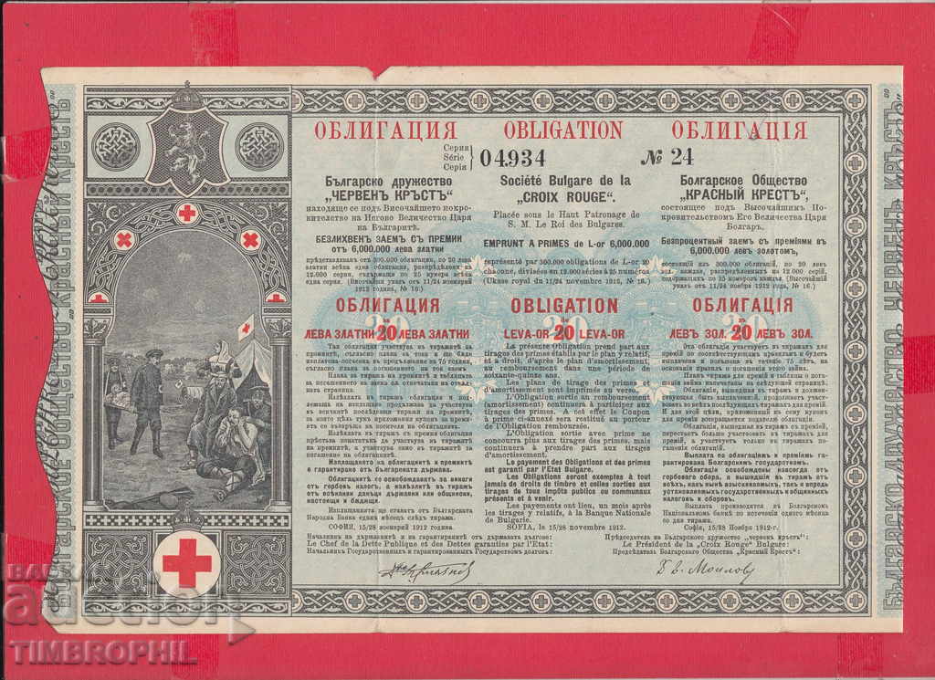 256443  / 1912 - ОБЛИГАЦИЯ Българско д-во " Червен Кръст"