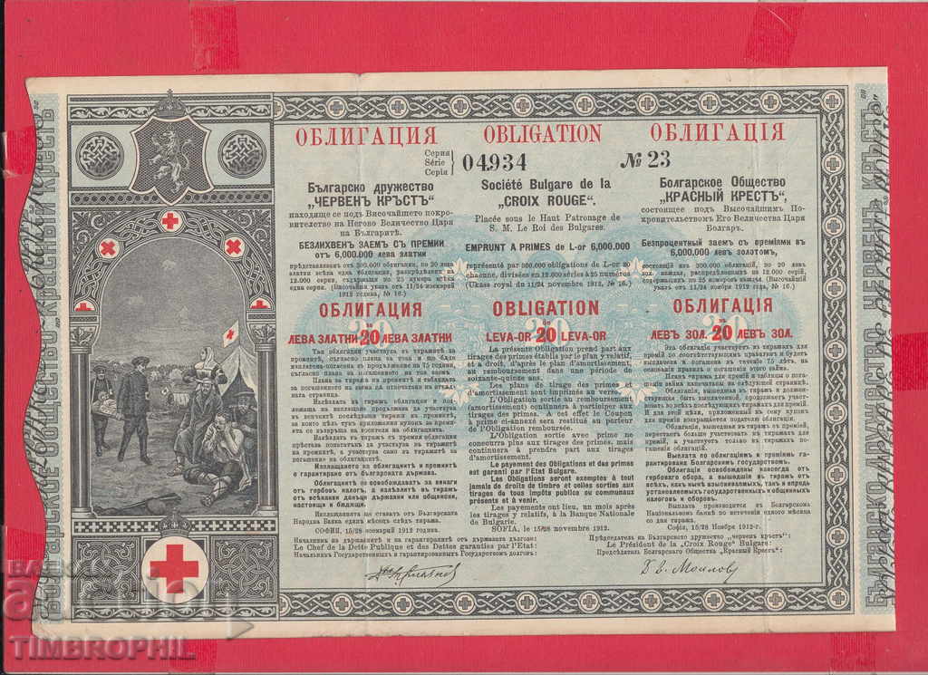 256444  / 1912 - ОБЛИГАЦИЯ Българско д-во " Червен Кръст"