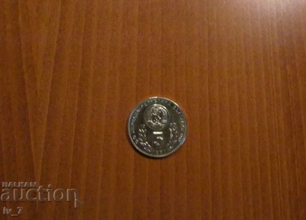 5 лева 1980 г. "Световно първенство по футбол 82 г. Испания"