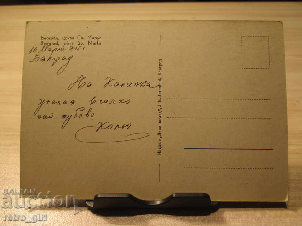 Vând o carte poștală veche.RRRRRRRRR cu preț 4.90 BGN | € 2.51 Vând o carte poștală veche.RRRRRRRRR cu preț 4.90 BGN | € 2.51