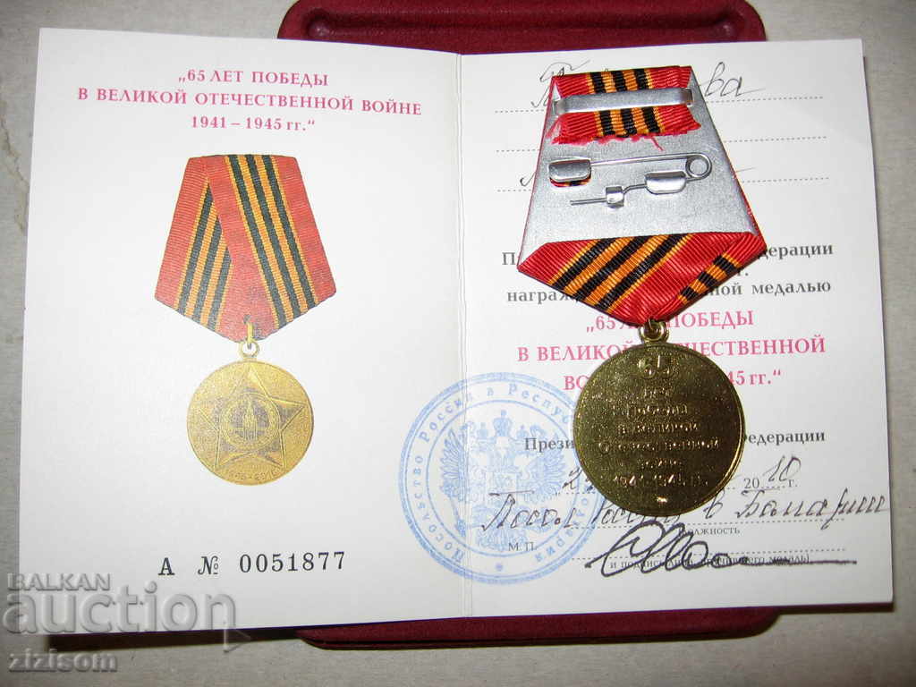 65 YEARS OF VICTORY OF THE GREAT PATRIOTIC WAR 1942/1945 RUSSIA with price 39.99 BGN | € 20.45 65 YEARS OF VICTORY OF THE GREAT PATRIOTIC WAR 1942/1945 RUSSIA with price 39.99 BGN | € 20.45