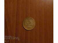 3 КОПЕЙКИ 1946 година СССР