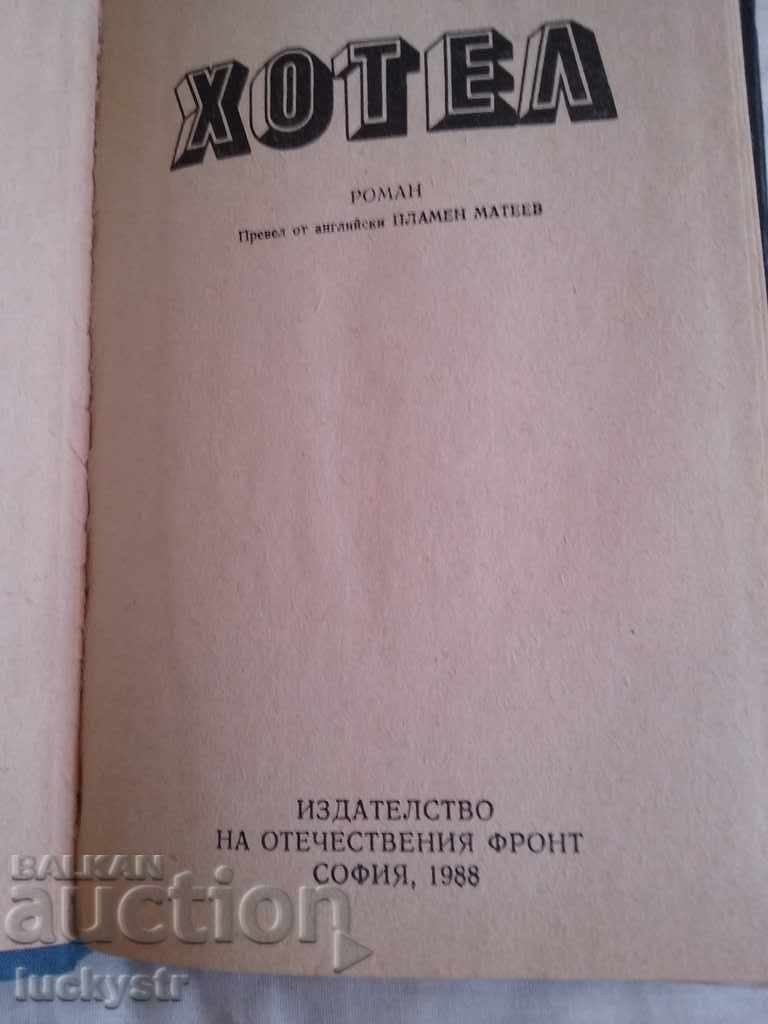 Hotel - Arthur Haley cu preț € 3.00 | 5.87 BGN