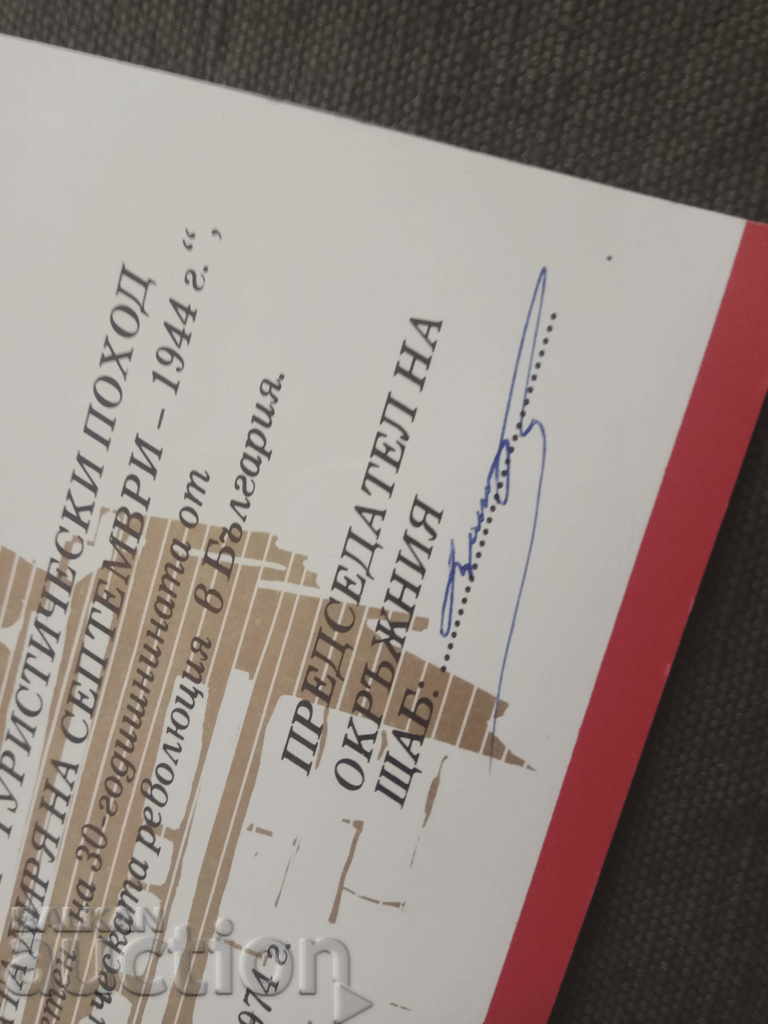 Certificate on the trail of fire of September 1944 with price 80.00 BGN | € 40.90 Certificate on the trail of fire of September 1944 with price 80.00 BGN | € 40.90