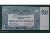 Русия 1920г. - 500 рубли