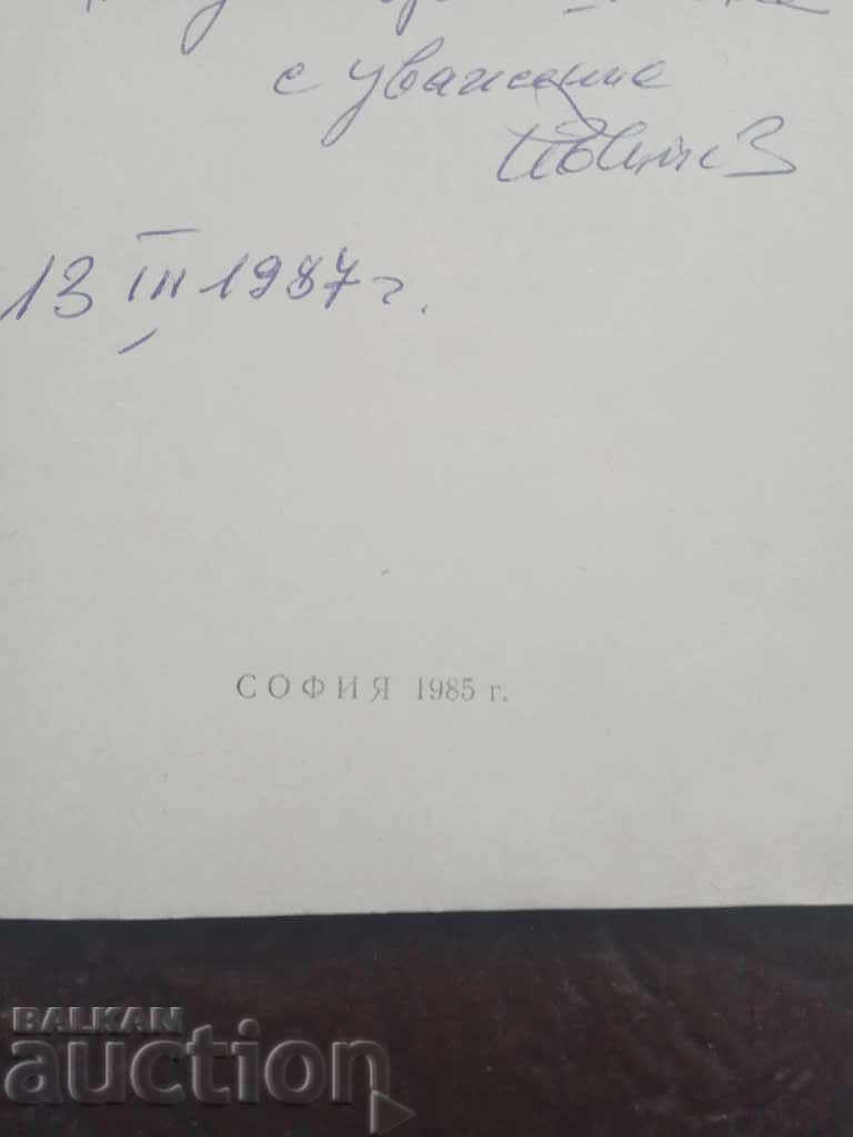 A cherished goal. Ivan Chipev with price 20.00 BGN | € 10.23 A cherished goal. Ivan Chipev with price 20.00 BGN | € 10.23