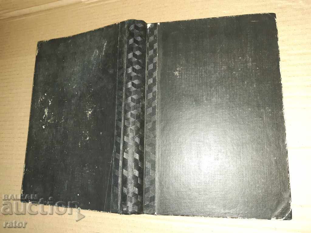 Медицина . Ръководство по фармакология -проф Алексиев 1945 г с цена € 5.00 | 9.78 лв.