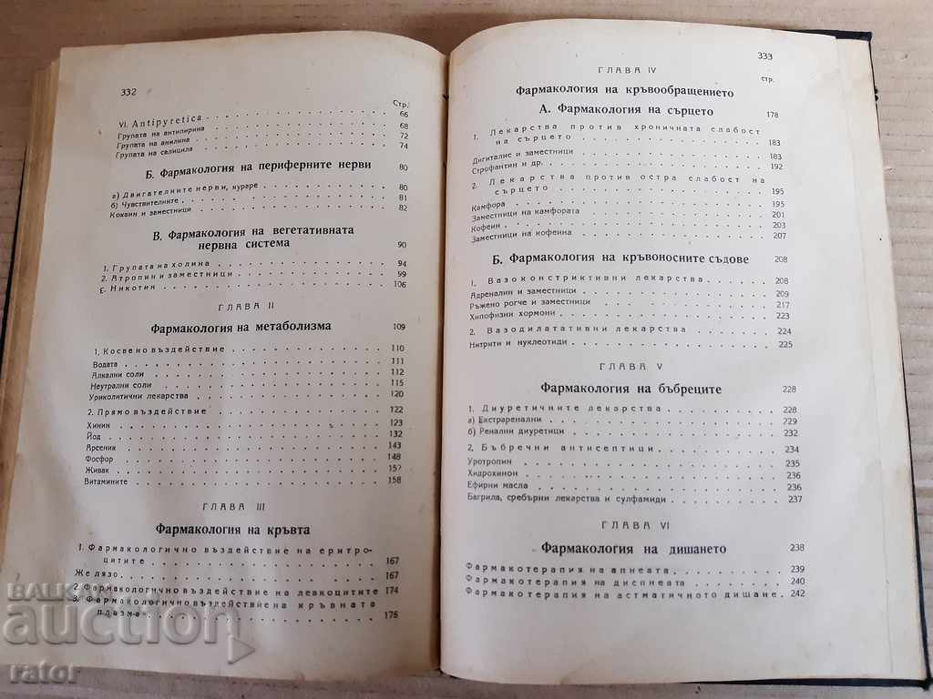 Медицина . Ръководство по фармакология -проф Алексиев 1945 г - 5