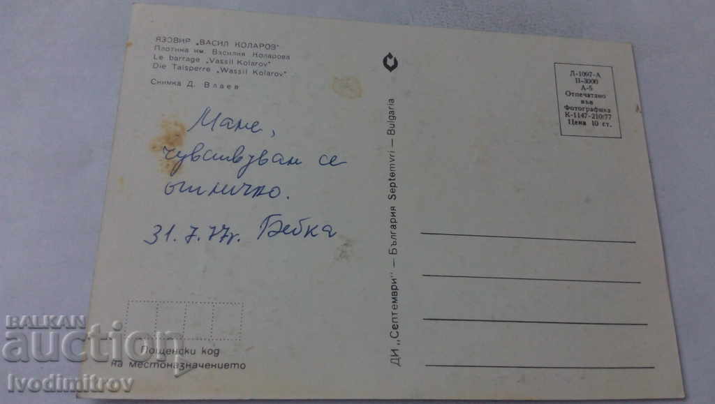 Postcard Vasil Kolarov Dam 1977 with price 0.65 BGN | € 0.33 Postcard Vasil Kolarov Dam 1977 with price 0.65 BGN | € 0.33