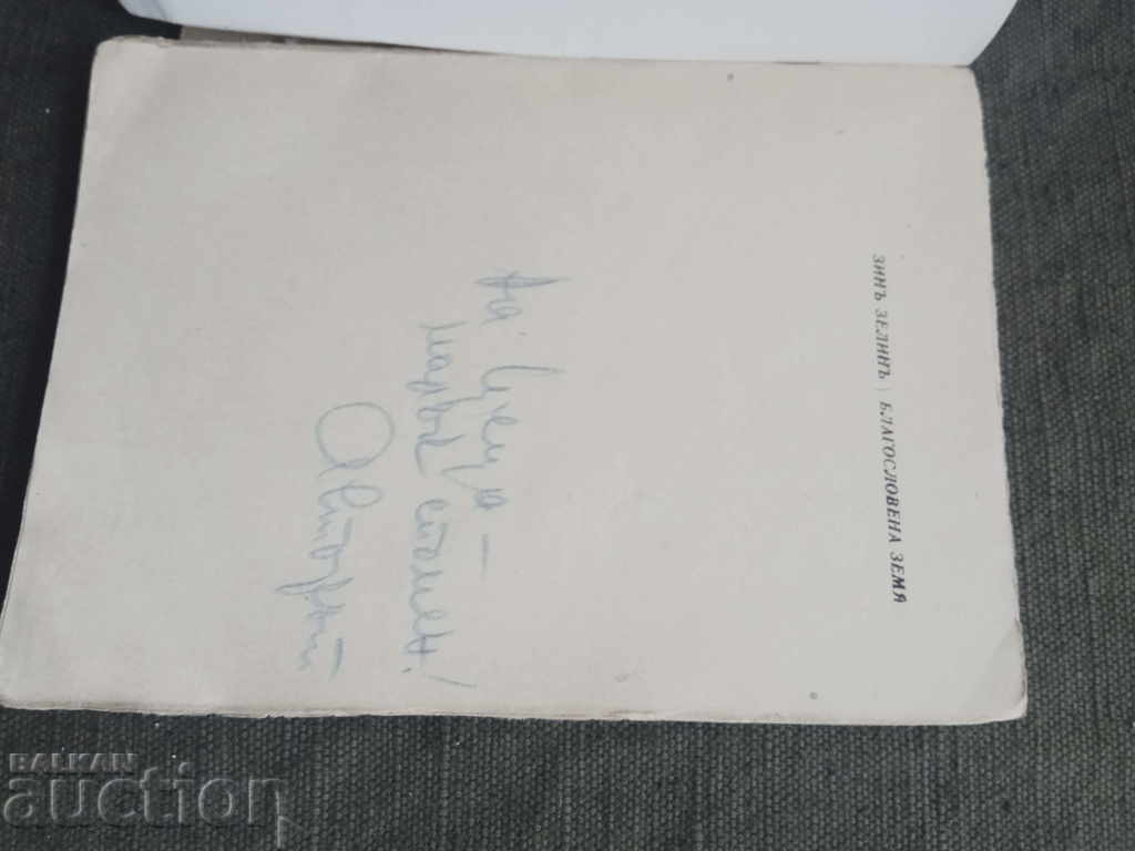 Delivery of Blessed land. Zin Zelin (autograph) + Spiasarevski