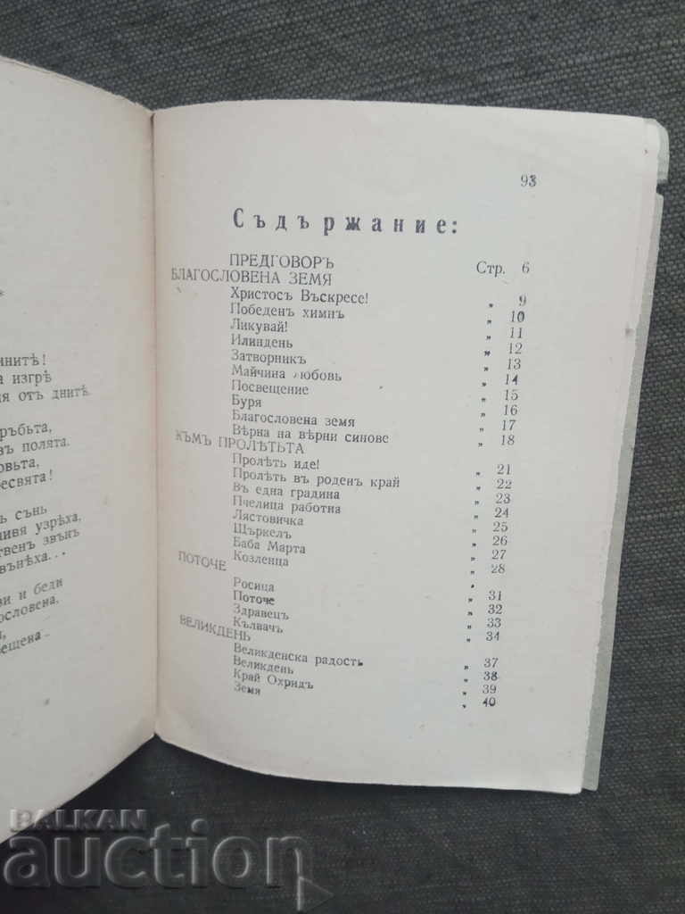 Blessed land. Zin Zelin (autograph) + Spiasarevski - 6