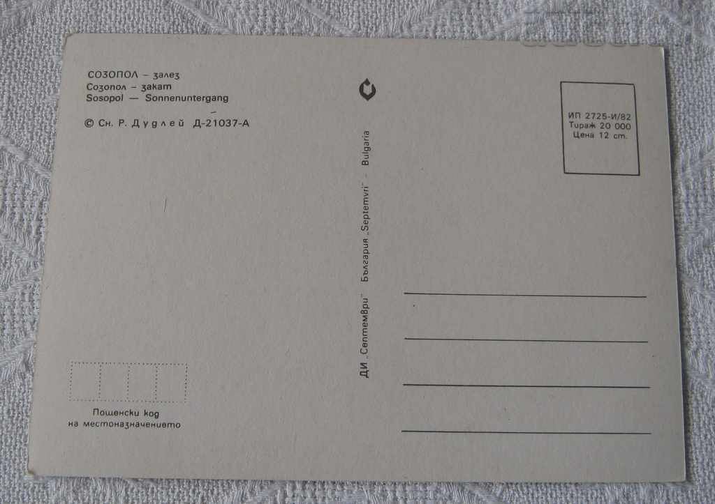 SOZOPOL SUNSET 1982 P.K. / with price 0.70 BGN | € 0.36 SOZOPOL SUNSET 1982 P.K. / with price 0.70 BGN | € 0.36