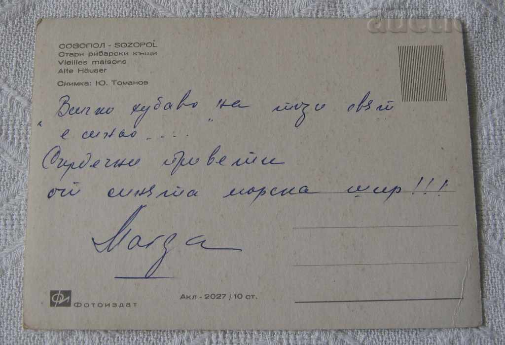 SOZOPOL OLD FISHERMEN'S HOUSES 1967 P.K. with price 0.80 BGN | € 0.41 SOZOPOL OLD FISHERMEN'S HOUSES 1967 P.K. with price 0.80 BGN | € 0.41