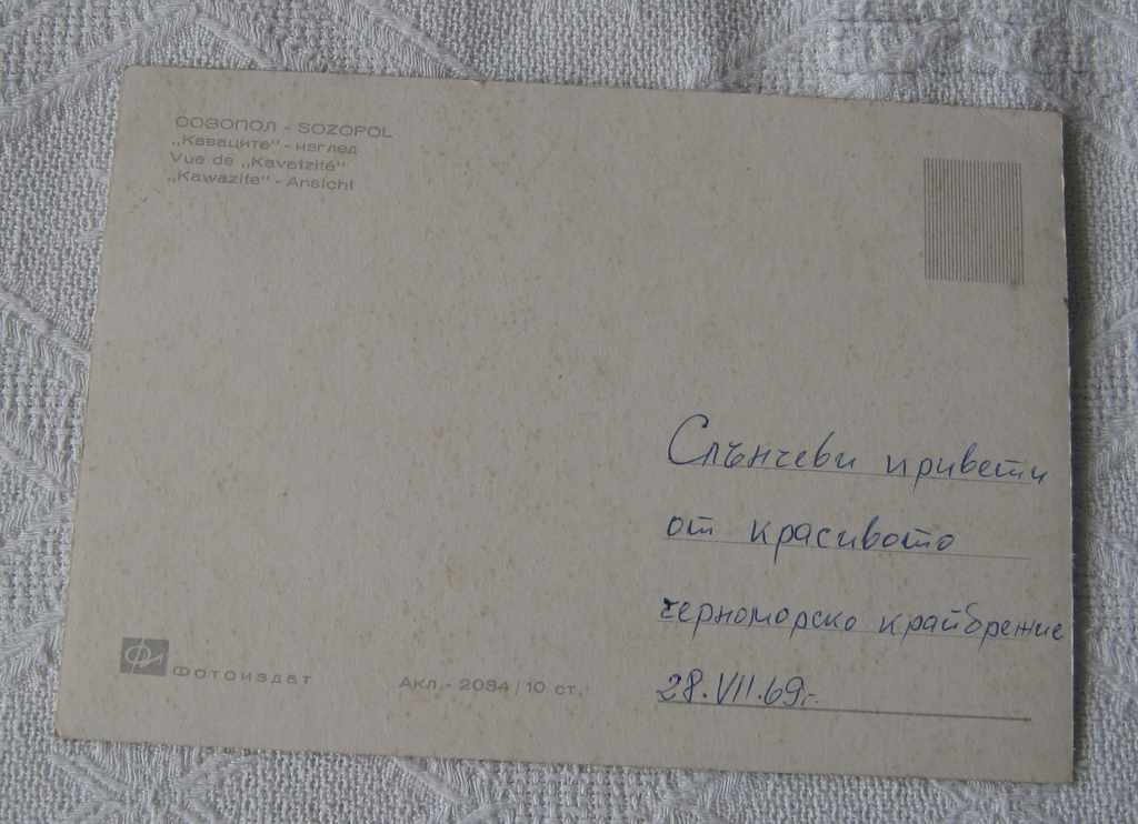 SOZOPOL KAVATSITE 1967 P.K. with price 3.00 BGN | € 1.53 SOZOPOL KAVATSITE 1967 P.K. with price 3.00 BGN | € 1.53