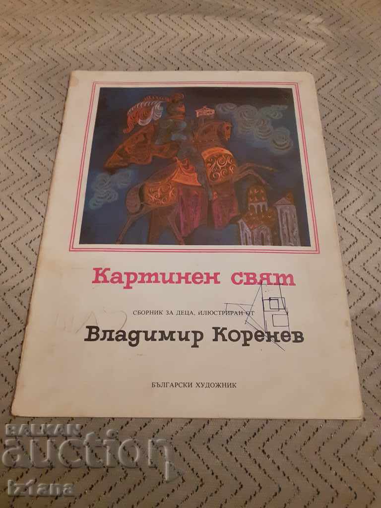 Детска книга Картинен свят