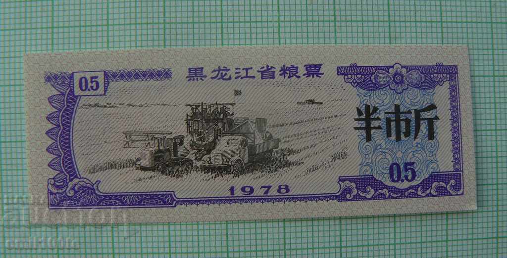 Купон - талон  Китай 1978 г.