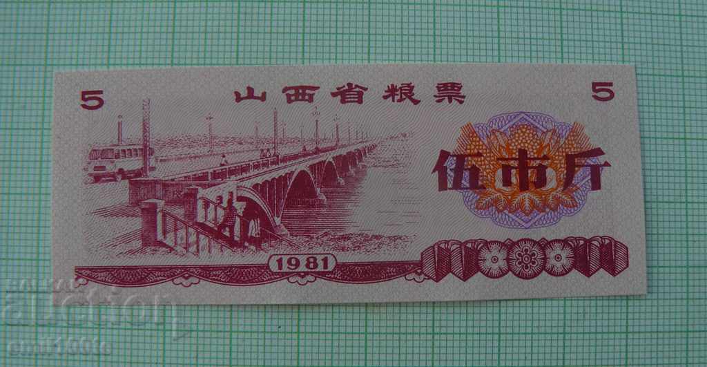 Купон - талон  Китай 1981 г.