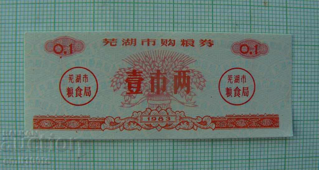 Купон - талон  Китай 1983 г.