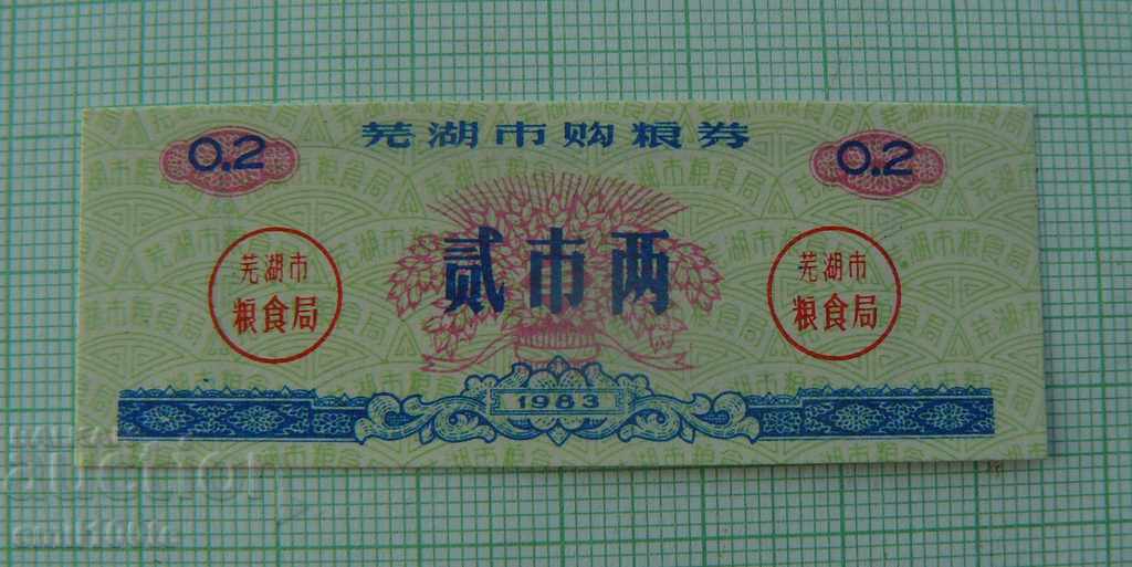 Купон - талон  Китай 1983 г.