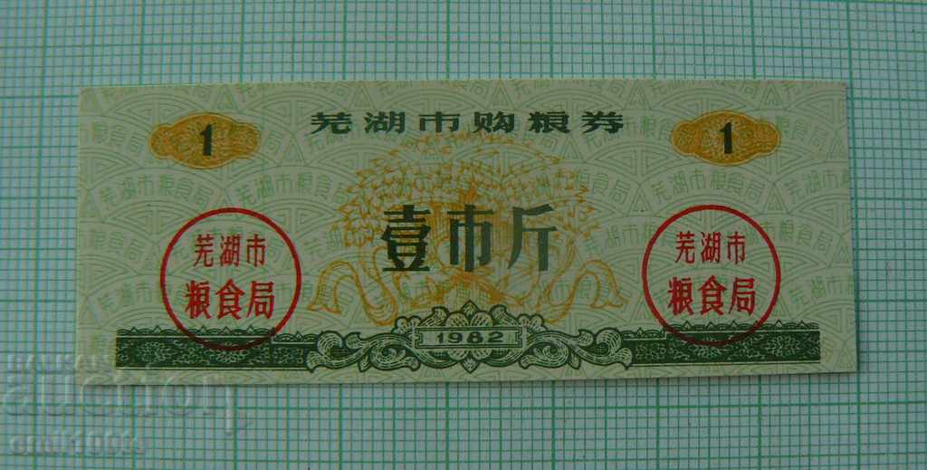 Купон - талон  Китай 1982 г.