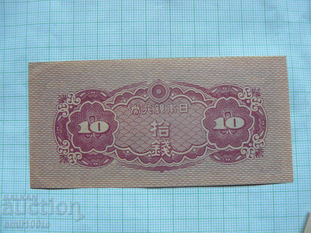 10 sen Japan with price 15.00 BGN | € 7.67 10 sen Japan with price 15.00 BGN | € 7.67