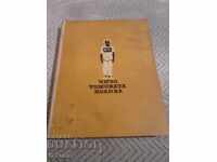 Книга Чичо Томовата Колиба