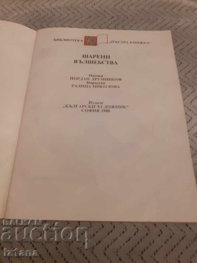 Παιδικό βιβλίο Μαγικά Χρώματα με τιμή 6.00 BGN | € 3.07 Παιδικό βιβλίο Μαγικά Χρώματα με τιμή 6.00 BGN | € 3.07