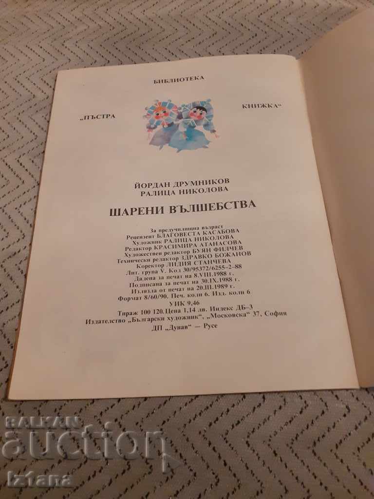 Παράδοση Παιδικό βιβλίο Μαγικά Χρώματα Παράδοση Παιδικό βιβλίο Μαγικά Χρώματα