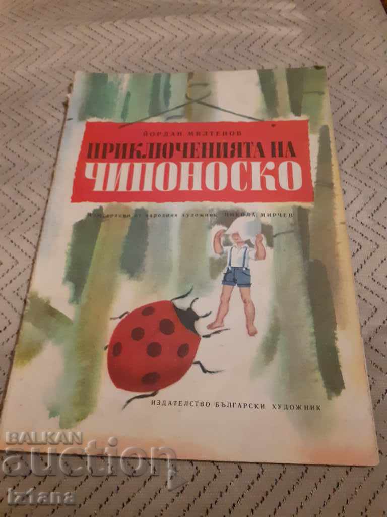 Детска книга Приключенията на Чипоноско