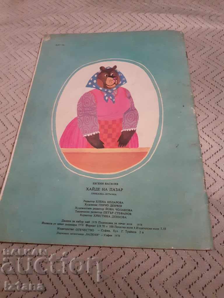 Детска книга Хайде на пазар - 5 Детска книга Хайде на пазар - 5