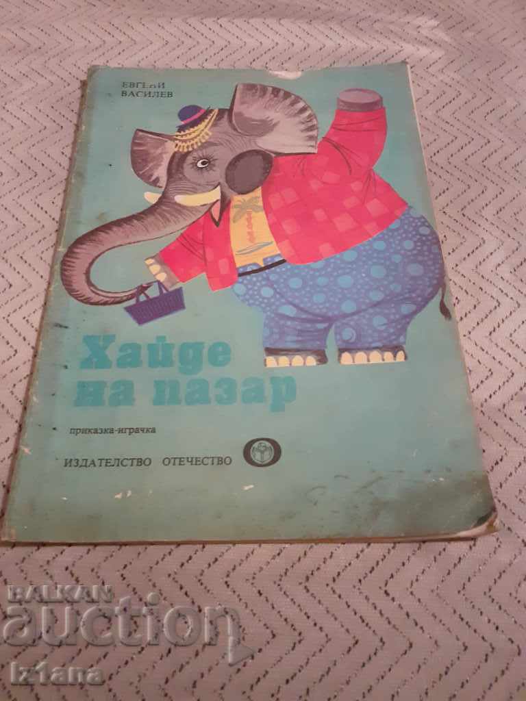 Детска книга Хайде на пазар Детска книга Хайде на пазар