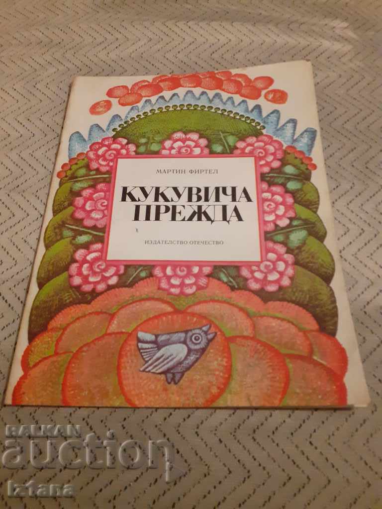 Παιδικό βιβλίο Νήματα Kukuvicha