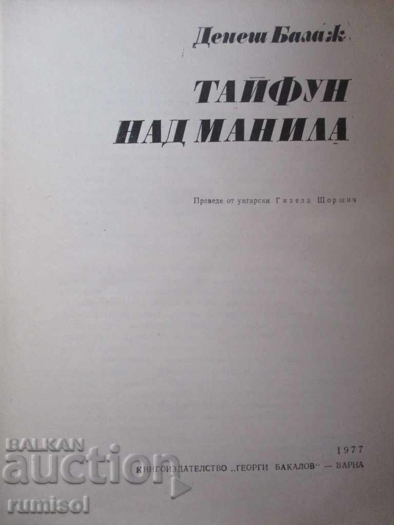 Тайфун над Манила - Денеш Балаж с цена € 2.39 | 4.67 лв.