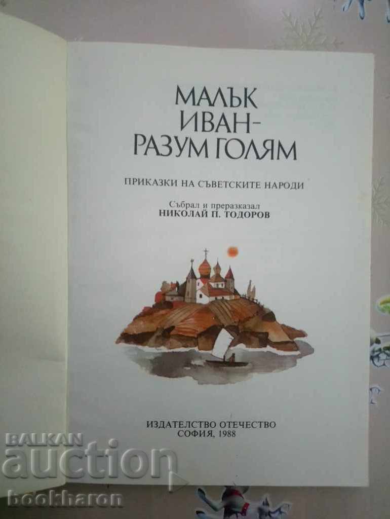 Little Ivan - great mind with price 5.00 BGN | € 2.56