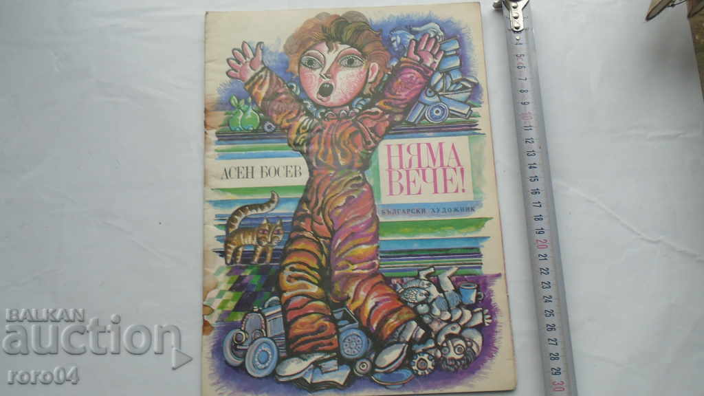 NO MORE ! - ASEN BOSEV with price 4.99 BGN | € 2.55 NO MORE ! - ASEN BOSEV with price 4.99 BGN | € 2.55