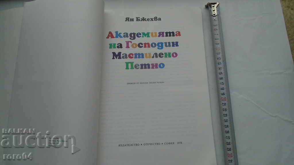 ACADEMY OF MR. INK SPOT with price 9.99 BGN | € 5.11 ACADEMY OF MR. INK SPOT with price 9.99 BGN | € 5.11