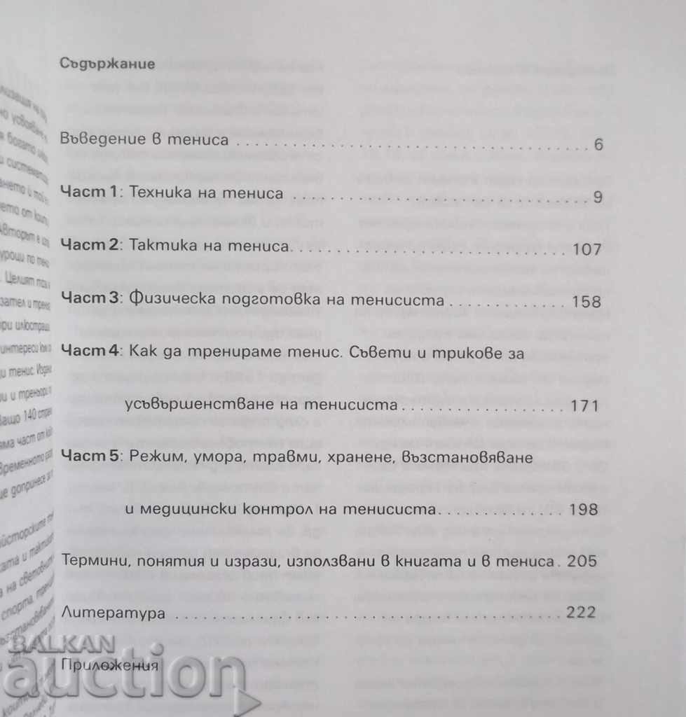 Let's play tennis - Lyuben Velchev 1997 with price 12.00 BGN | € 6.14 Let's play tennis - Lyuben Velchev 1997 with price 12.00 BGN | € 6.14