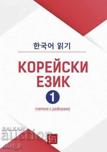 Κορεατική γλώσσα (κατανόηση ανάγνωσης). Μέρος 1