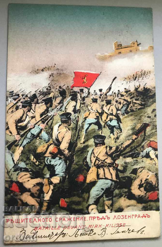 1474 Καρτ ποστάλ του Βασιλείου της Βουλγαρίας Μάχη του Λόζενγκραντ 1913