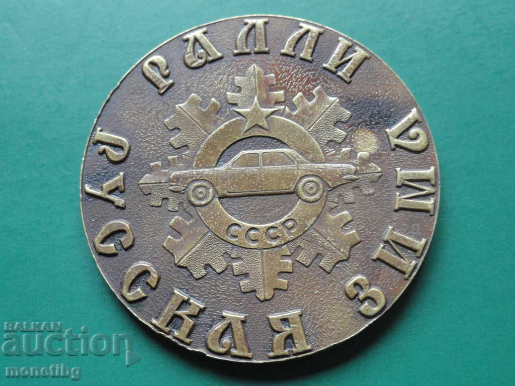 Аукцион Ралли Русская Зима (СССР медал)