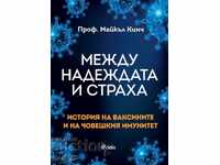 Μεταξύ ελπίδας και φόβου