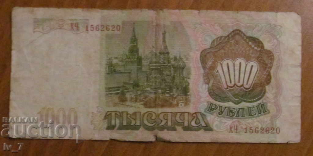 1000 RUBLES 1993 RUSSIA with price 2.49 BGN | € 1.27 1000 RUBLES 1993 RUSSIA with price 2.49 BGN | € 1.27