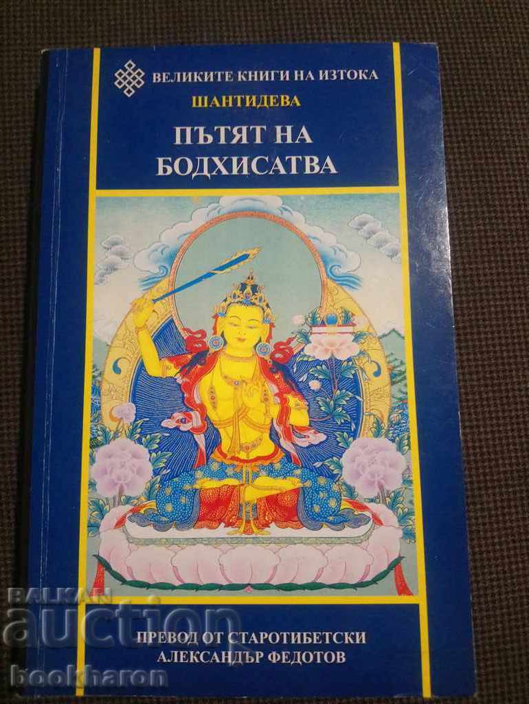 Shantideva: The Way of the Bodhisattva