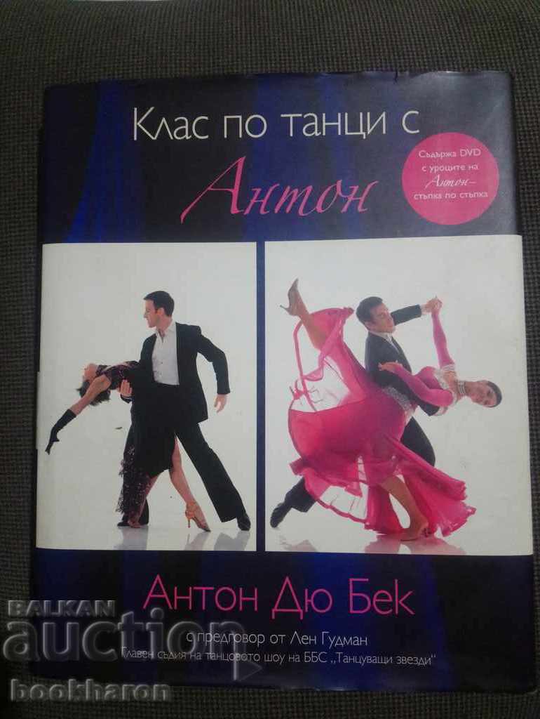 Антон Дю Бек: Клас по танци с Антон