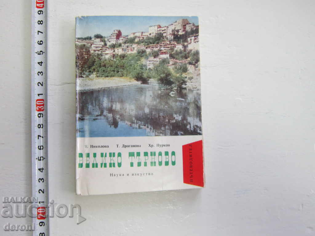 Книга Велико Търново 1968