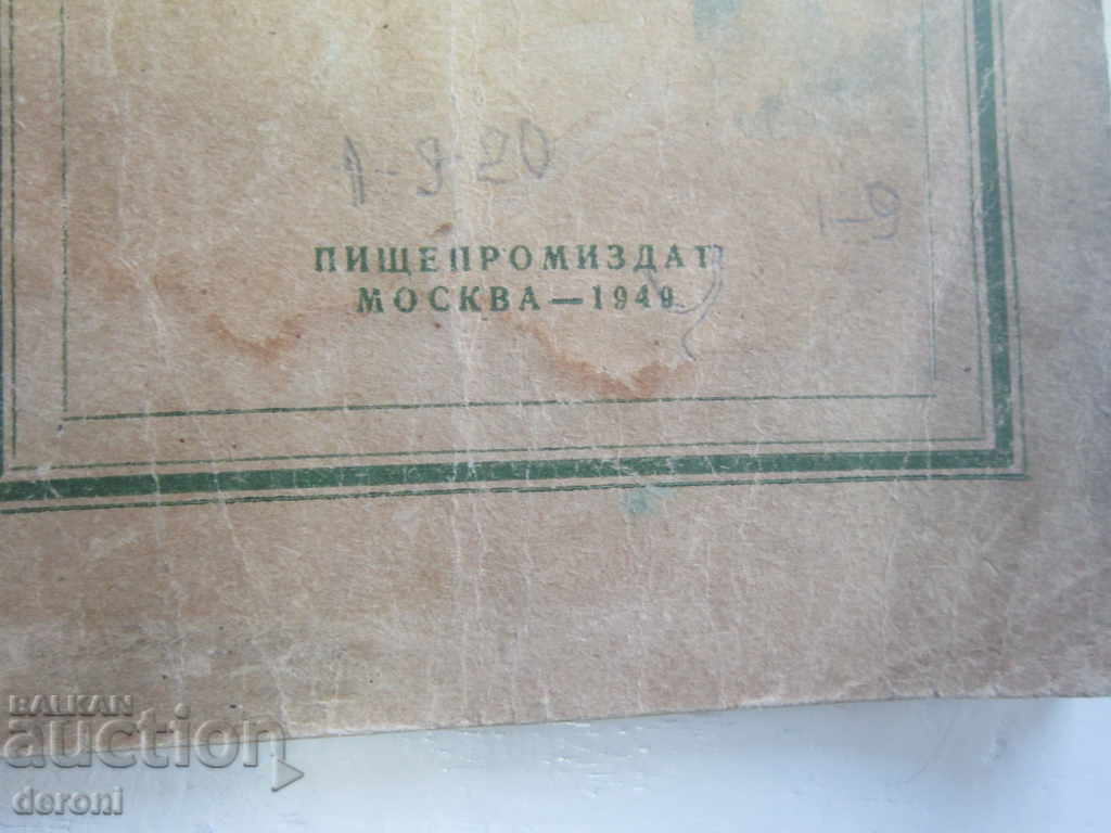 Rare Russian book Production of Halva 1948 circulation 300 - 6 Rare Russian book Production of Halva 1948 circulation 300 - 6