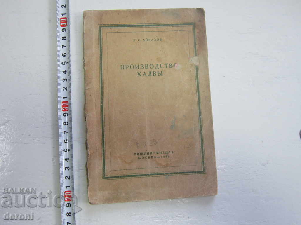Рядка Руска книга Производство Халвы 1948 г тираж 300