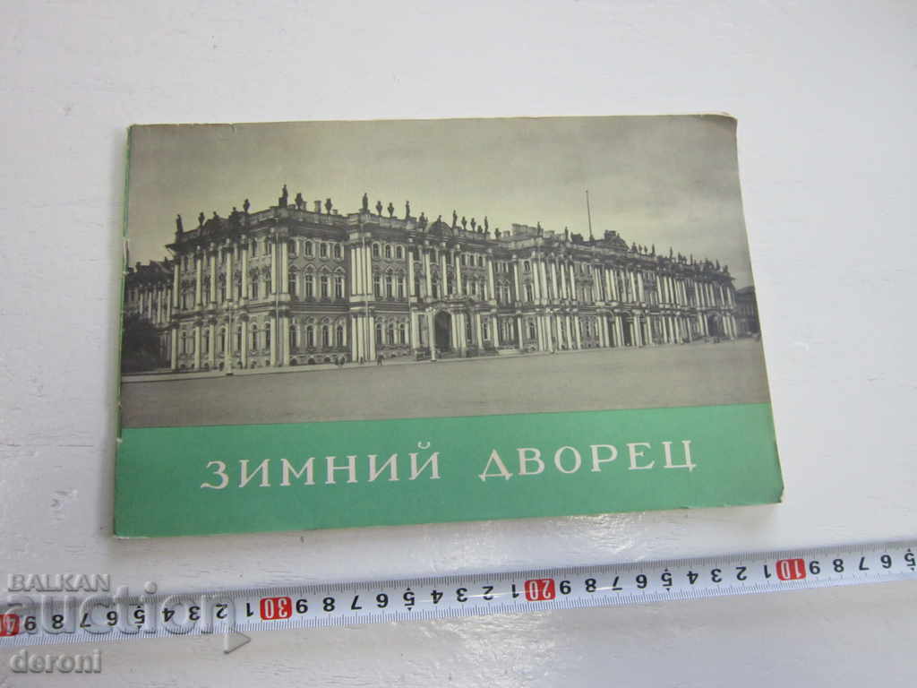 Руски албум Зимний Дворец каталог Фото Албум 1959 г